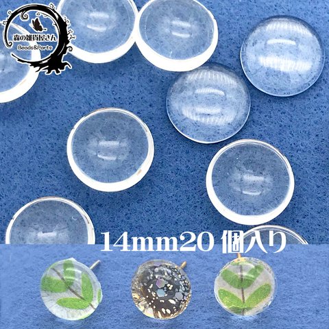 【14mm 20個入り】ガラス製 クリアカボション 半円 半球 貼り付けパーツ ガラス【森の雑貨屋さん】