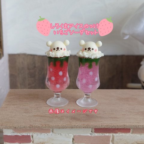 🍓受注制作🍓しろくまアイスのっけいちごソーダセット