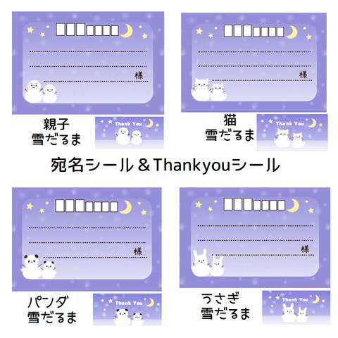 ★宛名シール＆Thank Youシール☆夜空 雪だるま★4種より選択 猫うさぎパンダ