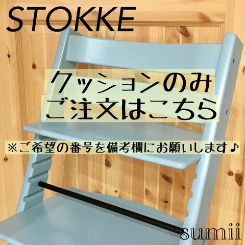 オーダー用♢ストッケ トリップトラップ ベビークッション♢