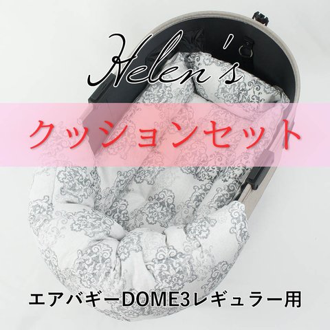 【送料*無料】🌺【500円OFF】DOME3レギュラー用クッションセット ぷくぷく あごのせクッション＋キャリークッションベッド Sサイズ ヴィンテージダマスク グレー