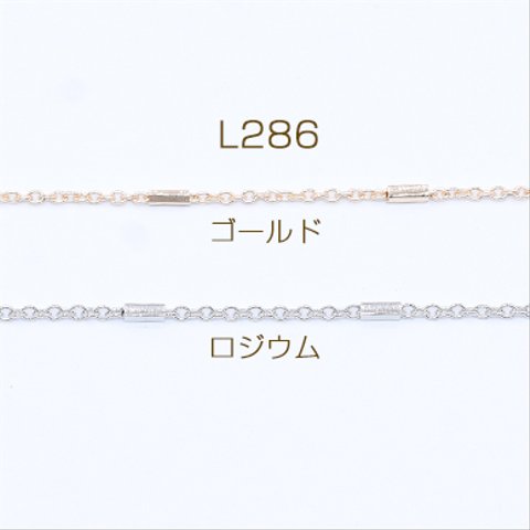 L286-G   6m  鉄製チェーン 小豆チェーン 1.5mm 四角パイプ付き 1.5×4mm  3×【2m】