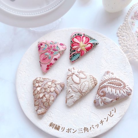 刺繍リボン三角パッチン