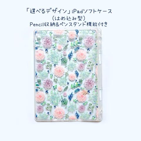 「選べるデザイン」iPadソフトケース　ApplePencil収納&ペンスタンド機能付き