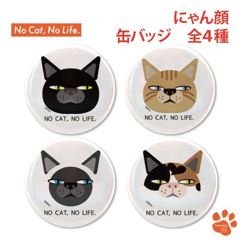 NO CAT, NO LIFE にゃん顔缶バッチ