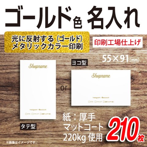 210枚！ ゴールドカラー で 名入れ する シンプル アクセサリー 台紙 【印刷所仕上げ】