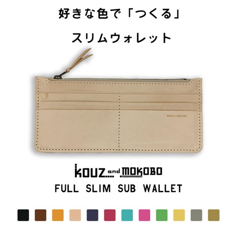 ▲F-SLIM 好きな色でつくるカスタムサブ財布「フルスリム 財布」セカンドウォレットに（FSW-CUSTOM）