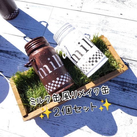 ミルク缶風リメイク缶✨2個セット✨