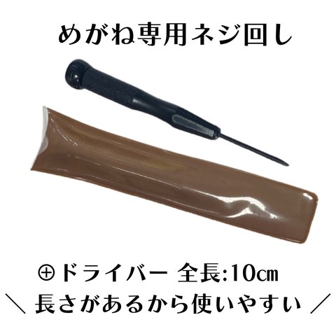 【送料無料】めがね専用ネジ回し｜⊕ドライバー｜全長100mm｜長さがあって使いやすい！セルフメンテナンス工具