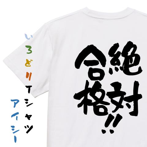 勉強系半袖Tシャツ【絶対合格！！】おもしろTシャツ　ネタTシャツ