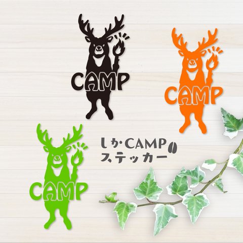 送料無料★しかCAMP カッティングステッカー◆超防水 UVカット 屋外使用可【C120】