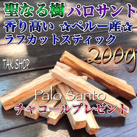 聖なる樹 パロサント200g 16〜25本✴︎チャコール2個灰5g プレゼント付き✴︎