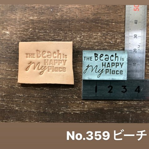 No.359 ビーチ　レザークラフト刻印