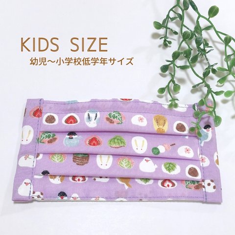 【SALE】和柄 小鳥と和菓子 藤色 プリーツマスク 幼児用マスク キッズマスク 小さいマスク