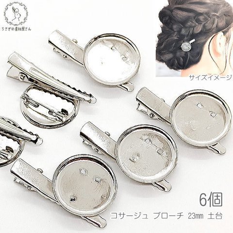 ti040/コサージュ ピン ブローチ パーツ 金具 皿23mm クリップ 40mm 6個 特価 造花ピン ハンドメイドパーツ うさぎの素材屋さん つまみ細工 部品 土台 アクセサリーパーツ