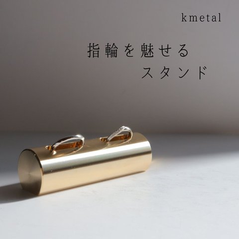 リングスタンド コーン ホルダー アクセサリー ディスプレイ  真鍮 収納 店舗 店頭 展示【D2635】kmetal