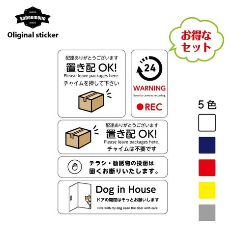 置き配 宅配 配達 再配達 防犯 犬がいます 犬 セット お得 ウイルス ウィルス 対策 防止 ステッカー シール シンプル オシャレ ポスト 玄関 ドア インターホン 荷物 郵便 手紙 投函