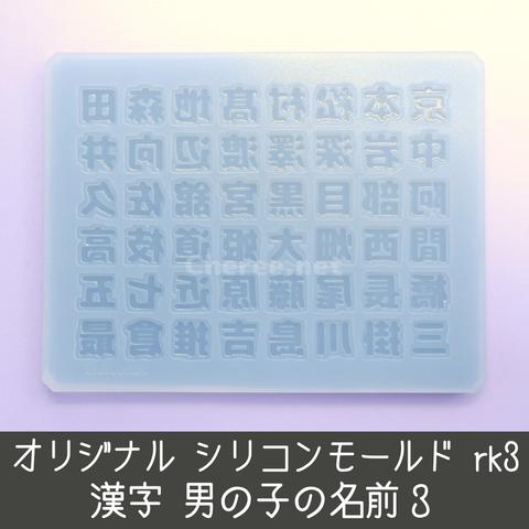 シリコンモールド 男の子の名前3 漢字 名字 苗字 姓 うちわ文字 袋文字 二重文字 rk3