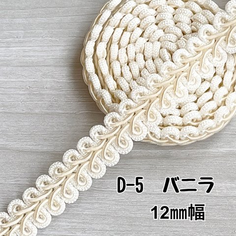 D-5  バニラ　12㎜幅　3m  ❣️ハンドメイド　手芸材料　リーフ　ブレード