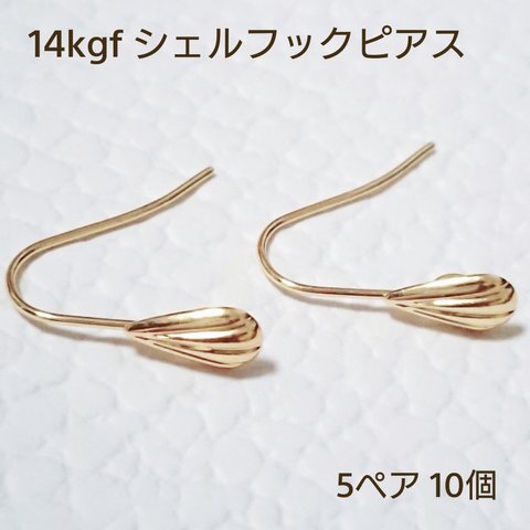 高品質　14kgf シェルフックピアス  5ペア 10個