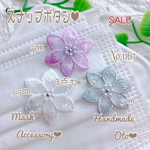 【SALE３点set】No.1163 お花 スナップボタン マスクチャーム