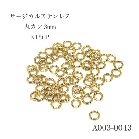 サージカルステンレス 丸カン 3mm K18GP【30個】