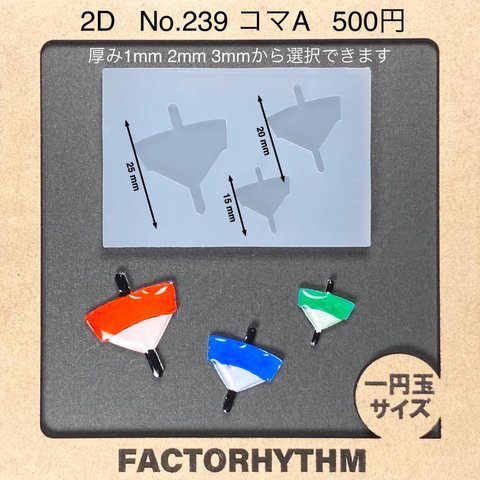 No.239 コマA【シリコンモールド レジン モールド 独楽 こま おもちゃ】