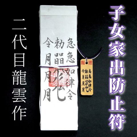 【子女家出防止符 ペアセット】護符 霊符 お守り 開運 札 木札 手作り 開運グッズ 長期休暇 家出防止 子供 女性 女の子 犯罪防止 ★2341★