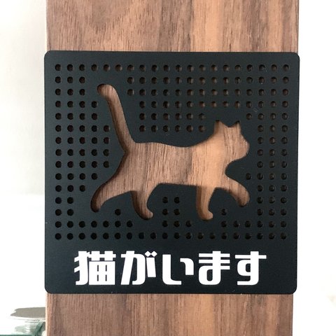 【送料無料】猫がいます パンチングサインプレート ブラック 表示板 案内板 アクリルサイン ネコシルエット CAT 看板