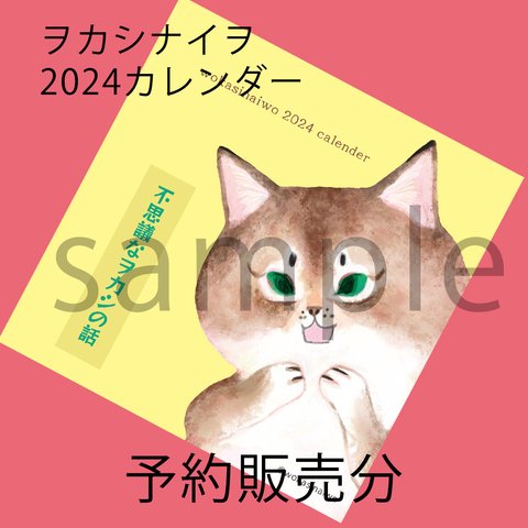 【予約者専用ページ】2024カレンダー予約分