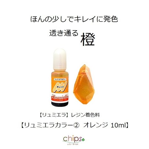 【リュミエラ】レジン着色料【リュミエラカラー②オレンジ 10ml】1本 レジン 着色剤 ＃1948