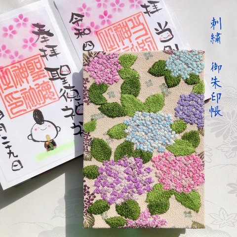 花屏風〜御朱印帳(紫陽花/和布刺繍) 現品