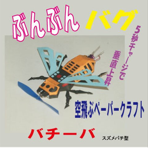 【夏休みの工作】垂直上昇　ぶんぶんバグ　空飛ぶペーパークラフト　バチーバ　スズメバチ型