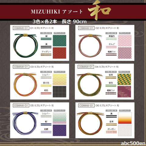 MIZUHIKI アソート「和」1セット【基本の結び方のレシピ付き】ミズヒキ/キヨハラ