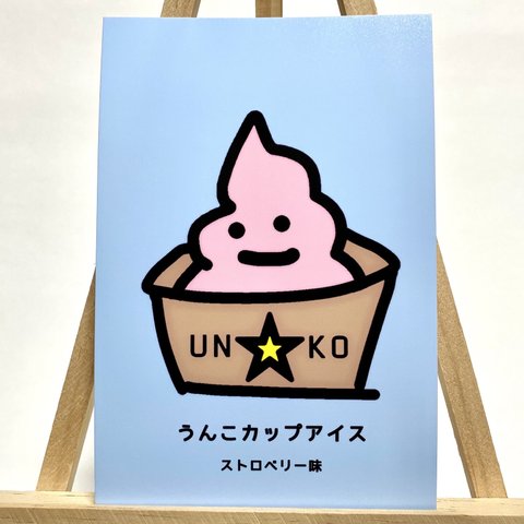 (8) 【半光沢写真用紙】うんこカップアイス ストロベリー味 ポストカード　　※ご購入は別途セット売り出品よりお進み下さい。