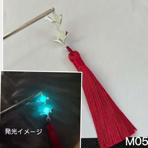 M05 蓄光の鶴×タッセルかんざし　ニ連折鶴　2連鶴かんざし　蓄光簪　