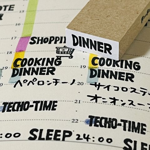 【DINNER】スケジュール文字はんこ＊8㎜×20㎜＊