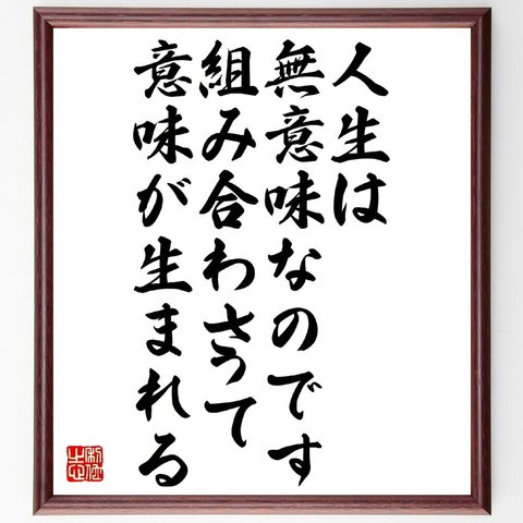 名言「人生は無意味なのです、組み合わさって意味が生まれる」額付き書道色紙／受注後直筆（V1177）