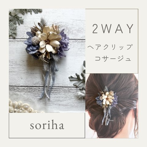 no.1476 2wayコサージュ　ヘアアクセサリー