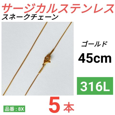 （5本）316L　サージカルステンレス　スネークチェーン　ネックレス　ゴールド 45cm