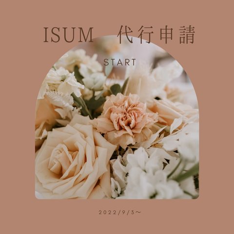 【明朗会計】ISUM代行申請　結婚式