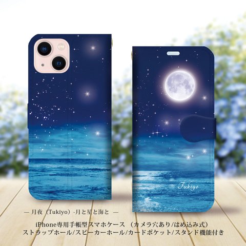 iPhone専用手帳型スマホケース （カメラ穴あり/はめ込み式/ストラップホール/スピーカーホール/カードポケット/スタンド機能付き）【月夜（Tukiyo）-月と星と海と】iPhone各種（名入れ可）