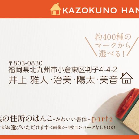 家族の住所はんこ Part2 かわいい書体   はんこ  名前 なまえ 年賀状 kousenおなまえはんこ  minneのお正月特集2016