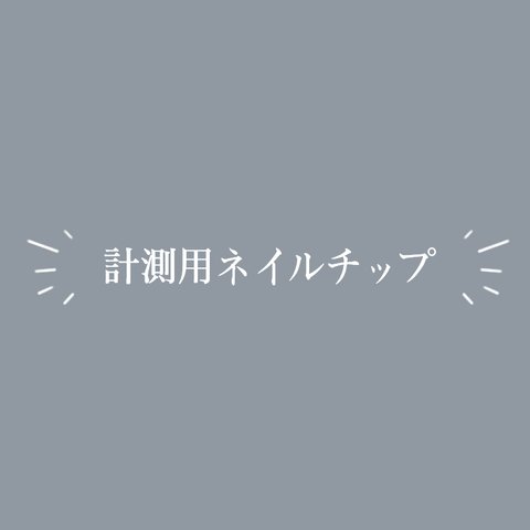 計測用サンプルチップ