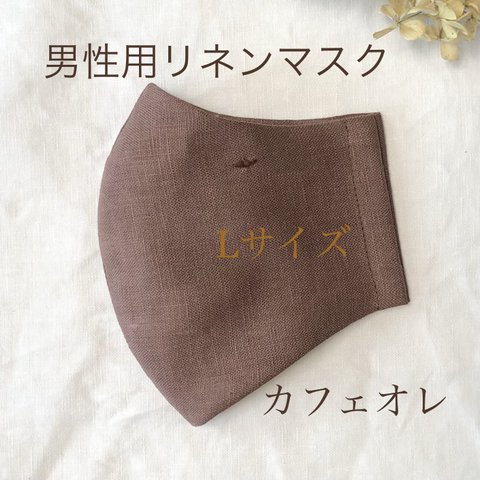 【受注製作　再販】メンズリネンマスクLサイズ＊カフェオレブラウン＊　大きめ　