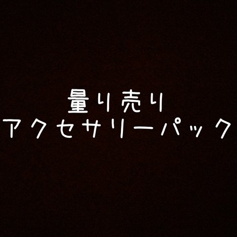 【オーダー制】量り売りアクセサリーパック【ご希望の方はお問い合わせください】