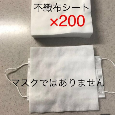 不織布★200枚★マスク取り替えシート　インナーマスク　使い捨て　使い捨てマスクを長く使う　不織布シート　ガーゼ生地　節約