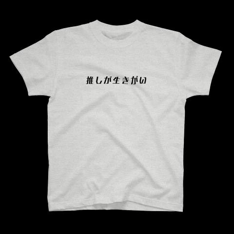 Tシャツ　推し　推し活　S-009