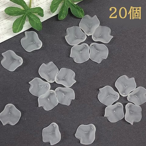 【20個】アクリルフラワー★h★約15ｍｍ 花びら リーフ フロスト フラワービーズ  つや消し すりガラス風