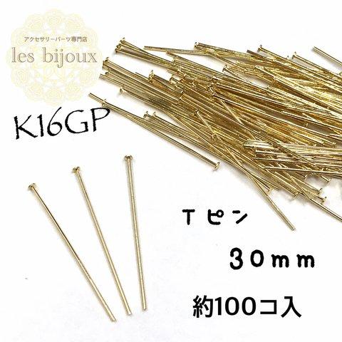 【K16GP】Tピン＊30ｍｍ＊ショートタイプ＊約100個入［KG-018］